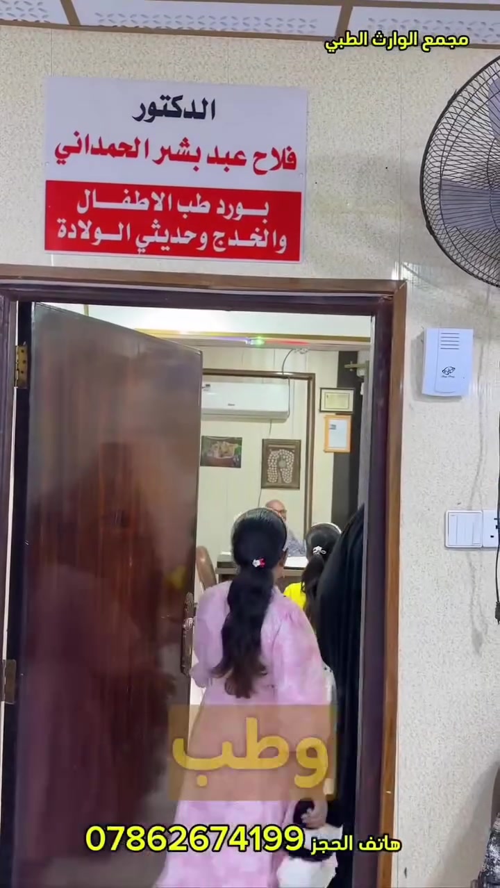 الدكتور 
فلاح عبد بشير الحمداني 
 دكتوراه  بورد عربي اختصاص طب الاطفال والخدج وحديثي الولادة
عيادة طب الاطفال

   للحجز 
و الاستفسار :

***********

العنوان:
الحبوبــــي - فرع مطعم الحسيني -  مجاور صيدلية البستان قرب عيادة الناصرية  الجراحية
