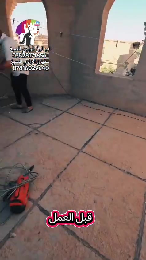 حل مشكلة الأسطح القديمة🏚🏚
هنالك الكثير من مشاكل النضوح 💧💧🌧في الاسطح القديمة والتي يصعب حلها الا من خلال قلعها اواستبدالها 😭😭

وعليه نقدم لكم الحل الامثل✌

والذي يعتبر من افضل الطرق الحديثة لحل مثل هكذا مشاكل✋ وذلك من خلال تنظيفها وطلائها بطلاء الاكرلك العازل ابيض او الرصاصي أو الأزرق  مرن عالي الالتصاقية على جميع الاسطح عازل مائي 🌧🌧١٠٠٪؜ عازل حراري 🔥🔥٧٠٪؜ مع وجود كادر  مخصص للعمل في جميع المحافظات  

بالاضافه لترميم وصبغ البيوت من الداخل والخارج 

 للأستفسار الاتصال📞☎☎ ‏‪***********

لؤي الراوي ابو الليل

