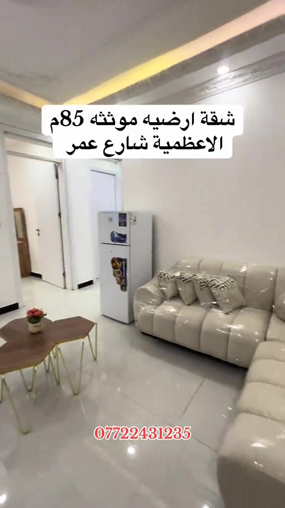 شقة أرضية • الأعظمية شارع عمر • ٨٥م