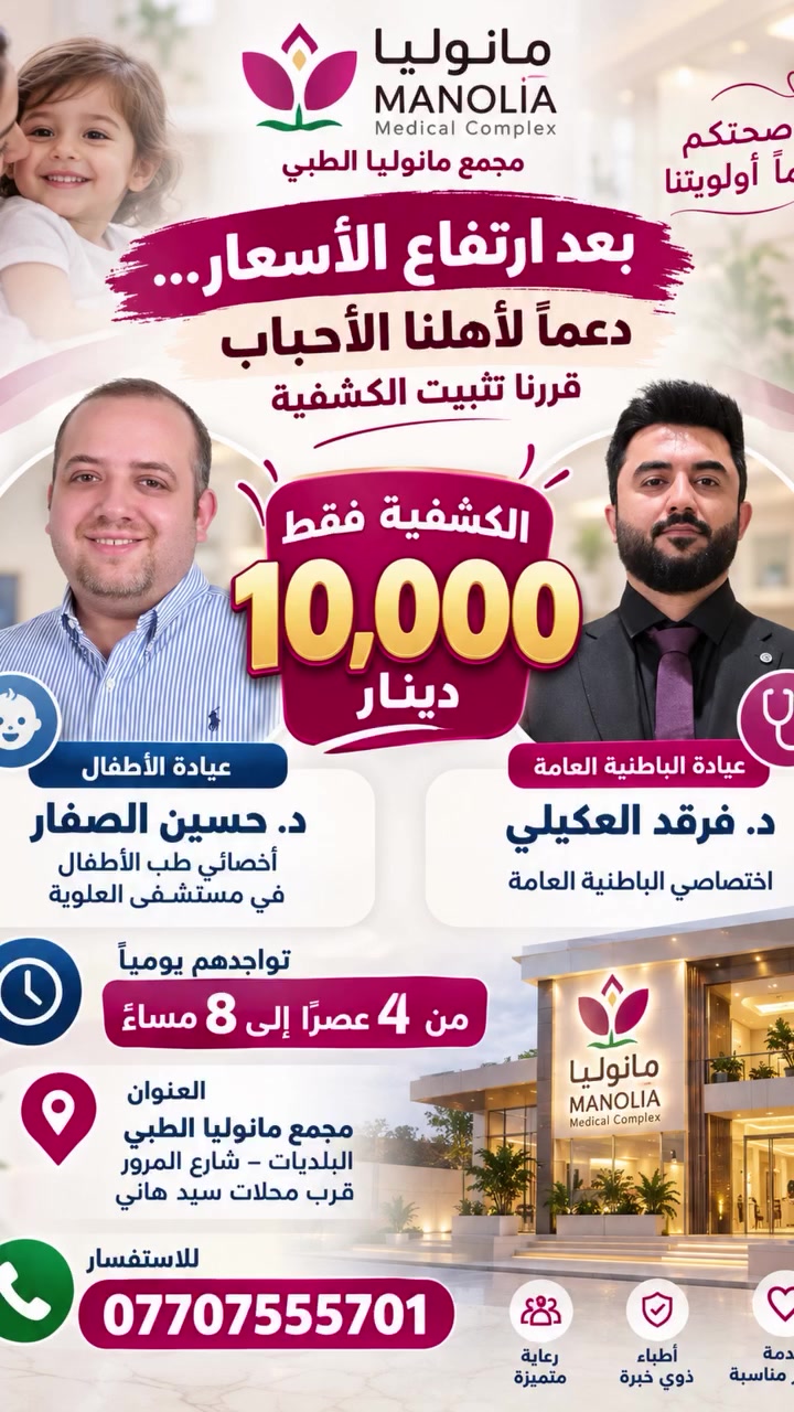مجمع مانوليا • عيادة أطفال • باطنية عامة