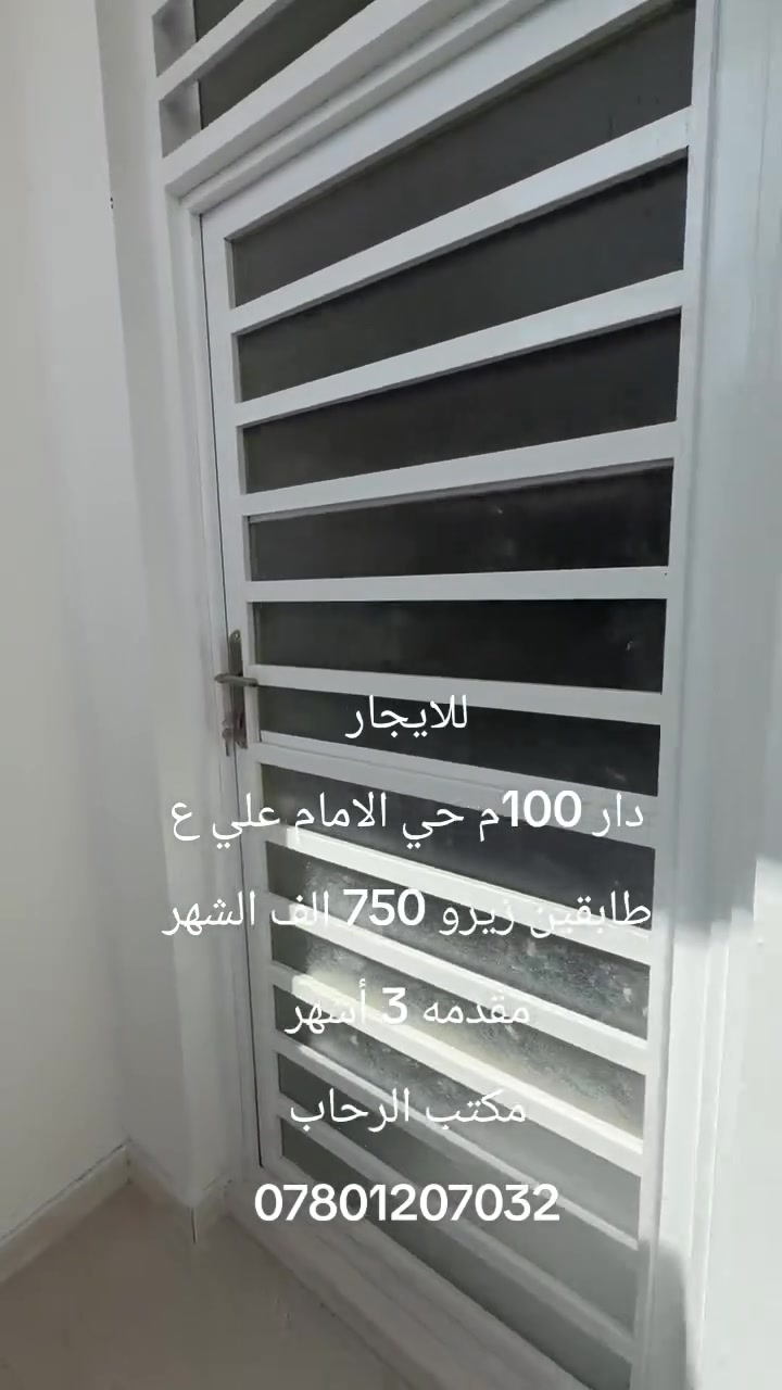 دور عدد 2 للايجار  كل دار مساحته 100م زيرو طابقين 3نوم صحيات بالطابقين ايجار كل دار 750 الف الشهر مقدمه 3 أشهر..مكتب الرحاب 
***********
عنوان المكتب حي الغدير شارع المولدات
