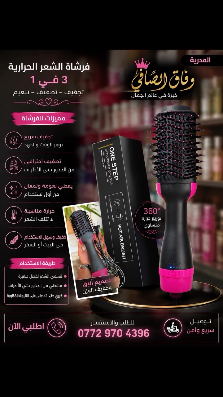 ✨ فرشاة الشعر الحرارية 3 في 1 ✨
تجفيف 💨 + تصفيف 💕 + تنعيم ✨
إذا تريدين شعر مرتب وناعم بوقت أقل، هاي الفرشاة تجمع لج أكثر من خطوة بجهاز واحد!
💗 تجفيف وتصفيف بسهولة
💗 تساعد على تنعيم الشعر وترتيب الخصل
💗 تصميم عملي ومريح للاستخدام
💗 مناسبة للاستخدام بالبيت أو الصالون
💗 توفر الوقت والجهد وتخلي تسريحة الشعر أسهل وأسرع
👑 اختيارك الذكي لتسريحة مرتبة كل يوم
📞 للطلب والاستفسار: ***********
✨ المدربة وفاق الصافي ✨
#فرشاة_حرارية #فرشاة_شعر #تصفيف_الشعر #تجفيف_الشعر #تنعيم_الشعر #أدوات_الشعر #العناية_بالشعر #جمال #صالونات_تجميل #مستلزمات_صالونات #تجميل #شعر #تسريحات_شعر #منتجات_الشعر #العراق #بغداد #تسوق_اونلاين #وفاق_الصافي
