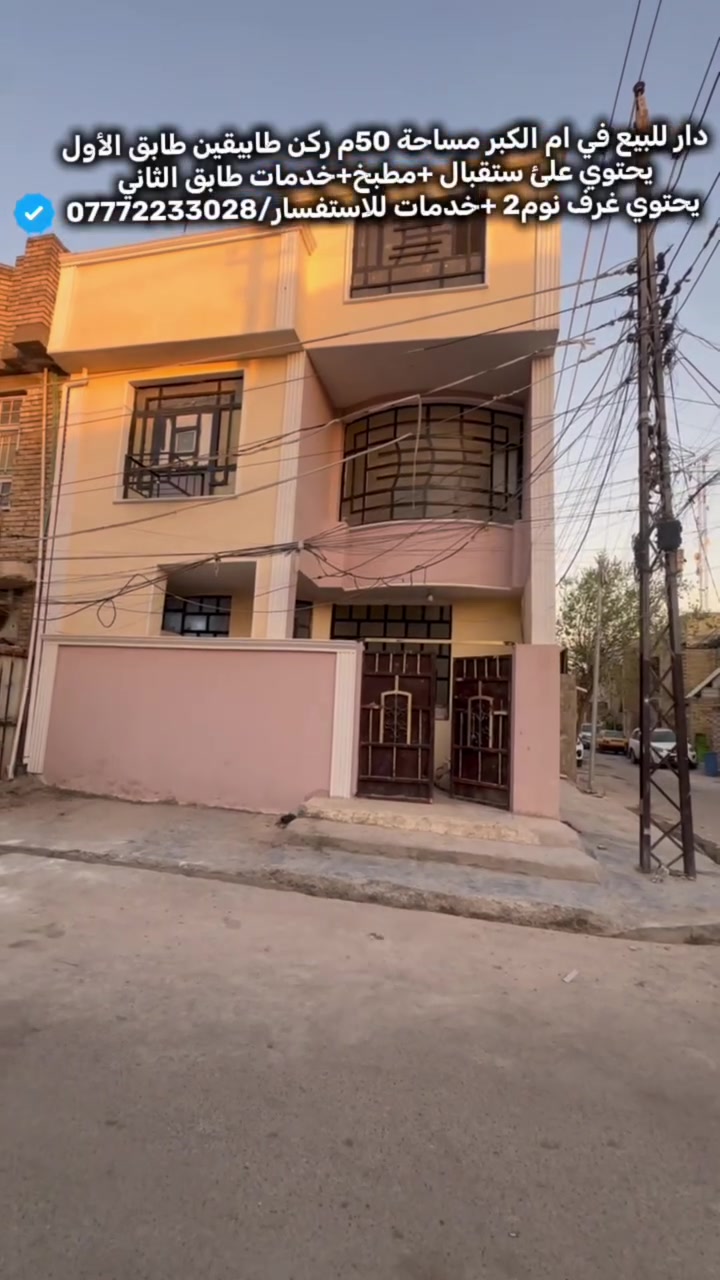 عقارات_بغداد دار للبيع📍ام الكبر والغزلان علئ شارع الضغط  المساحة الكليه50م الوجهه7,25مع النزال7,25م 🔶 البيت طابقين                                                          طابق الأول يحتوي|ستقبال |مطبخ |خدمات|حمام| منور|.   طابق الثاني غرف نوم2 +حمام مشترك.                                                         البيت متاح حاليا ⬅️للاستفسار العنوان المكتب حي اور ام الكبر مكتب الاسدي .  ⬅️***********.***********
