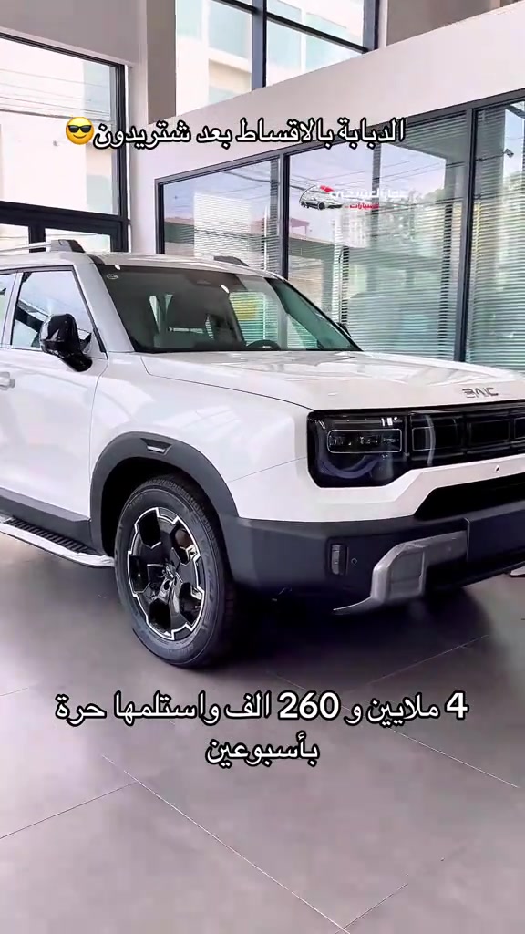 بايك BJ30 هايبرد #بايك #سيارات_العراق #اكسبلور #النجف #سيارات 

نص مكتوب في الصور:
- عمار البنايجي للسيارات الدبابة بالأقساط بعد شتريدون 😎 4 ملايين و 260 الف واستلمها حرة بأسبوعين