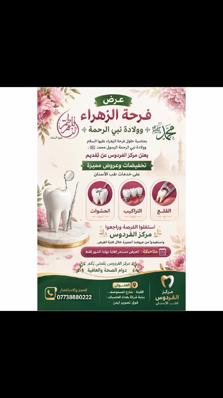 🦷✨ عروض خاصة على تغاليف الأسنان والحشوات
لابتسامة أجمل وأسنان مرتبة بمظهر طبيعي 🤍
استفيد من عروضنا واحجز موعدك اليوم.
متواجدين طيلة أيام الأسبوع 
العنوان/القرنة/شارع المستوصف/عمارة شركة بغداد للحاسبات/للأستسفار/***********
