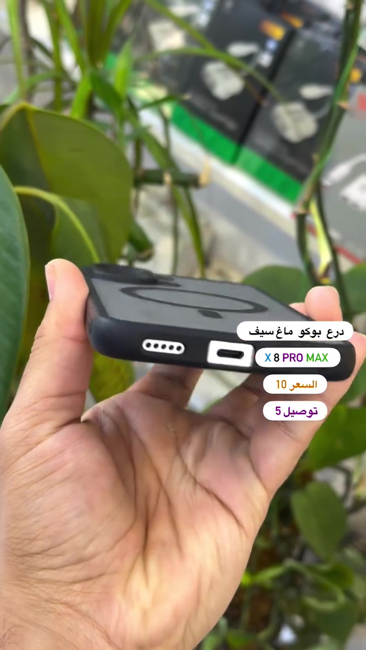 درع بوكو x8promax ( بصره ستور ) 
‎يتوفر خدمة توصيل لجميع محافظات العراق 
‎5 الاف 
‎او زورونا في موقعنا 
  البصره - العشار - قرب افران السعدي 
***********
#basrastore
