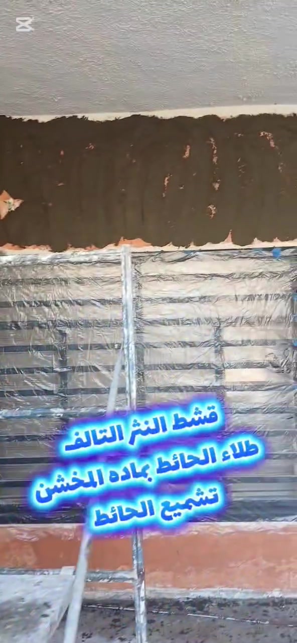 المرحلة الاولى من تغيير واجه من نثر وبشته الى بورسلين قياس ١٢٠×٦٠ ....

