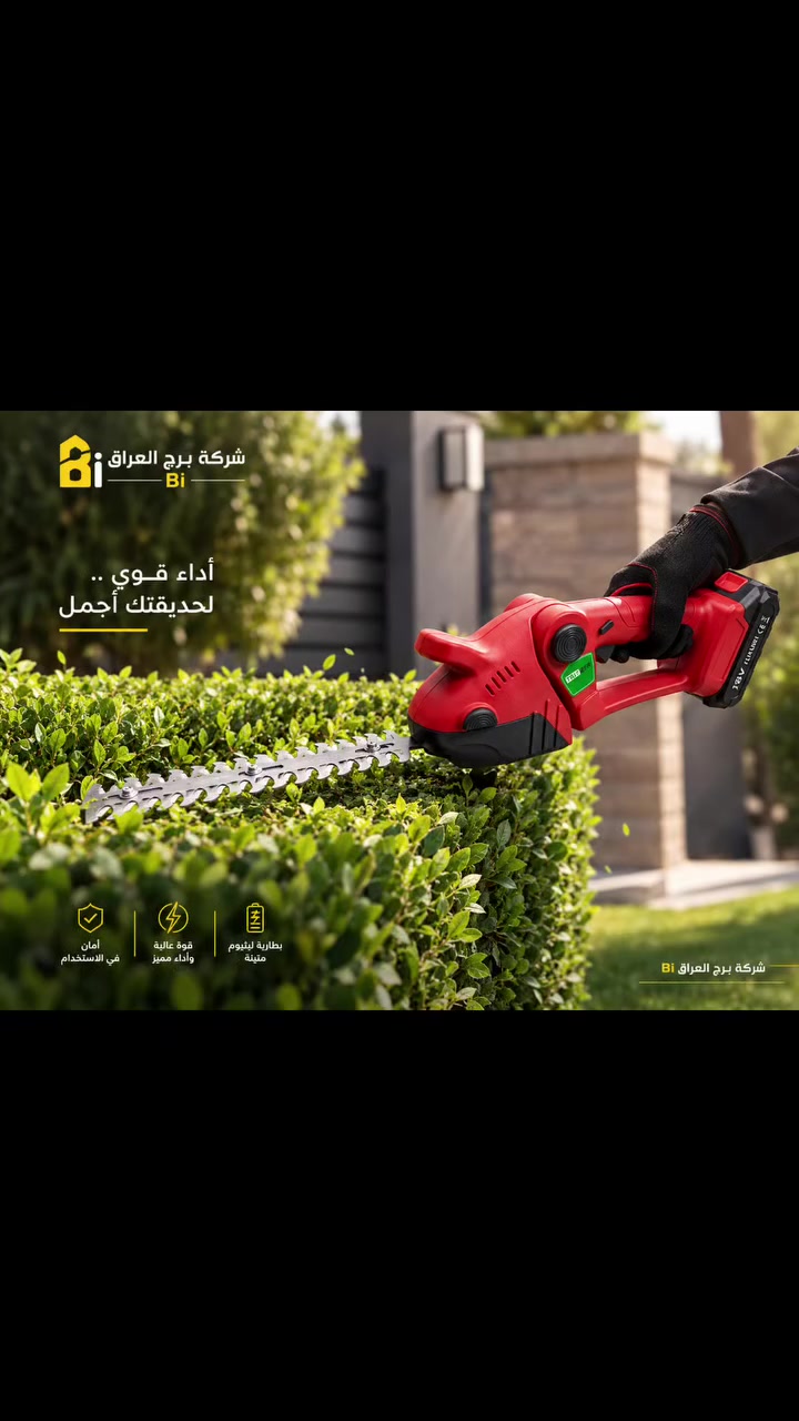 🌿 وصل حديثاً إلى شركة برج العراق Bi!
✂️ منشار كهربائي لقص وتقليم الأشجار والسياج.
خلّي حديقتك مرتبة وأشجارك بشكل أجمل، مع منشار عملي وسهل الاستخدام.
📦 متوفر الآن مع خدمة التوصيل لجميع المحافظات.

🏢 شركة برج العراق Bi
الوكيل الحصري لشركة TOR KER 

📲 للطلب والاستفسار عبر واتساب: ***********

#شركة_برج_العراق #TOR_KER #منشار_تقليم #وصل_حديثاً
