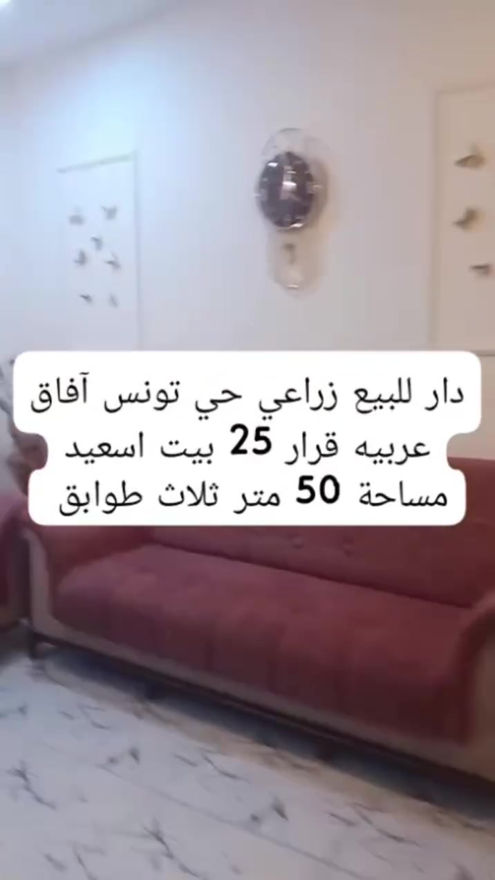 دار للبيع زراعي حي تونس آفاق عربيه قرار 25 بيت اسعيد مساحة 50
ثلاث طوابق 3 غرف نوم كامل خدمات 

طابق الأرضي يحتوي على صاله ومطبخ وحمام منور 

طابق الأول يحتوي على غرفتين نوم وحمام بالكونه 

طابق ثاني يحتوي على غرفه وبيتونه وسطح 

بسعر مناسب 115 وبي مجال بي نذار كاتب عدل 

الاستفسار على رقم بي واتساب 

***********
