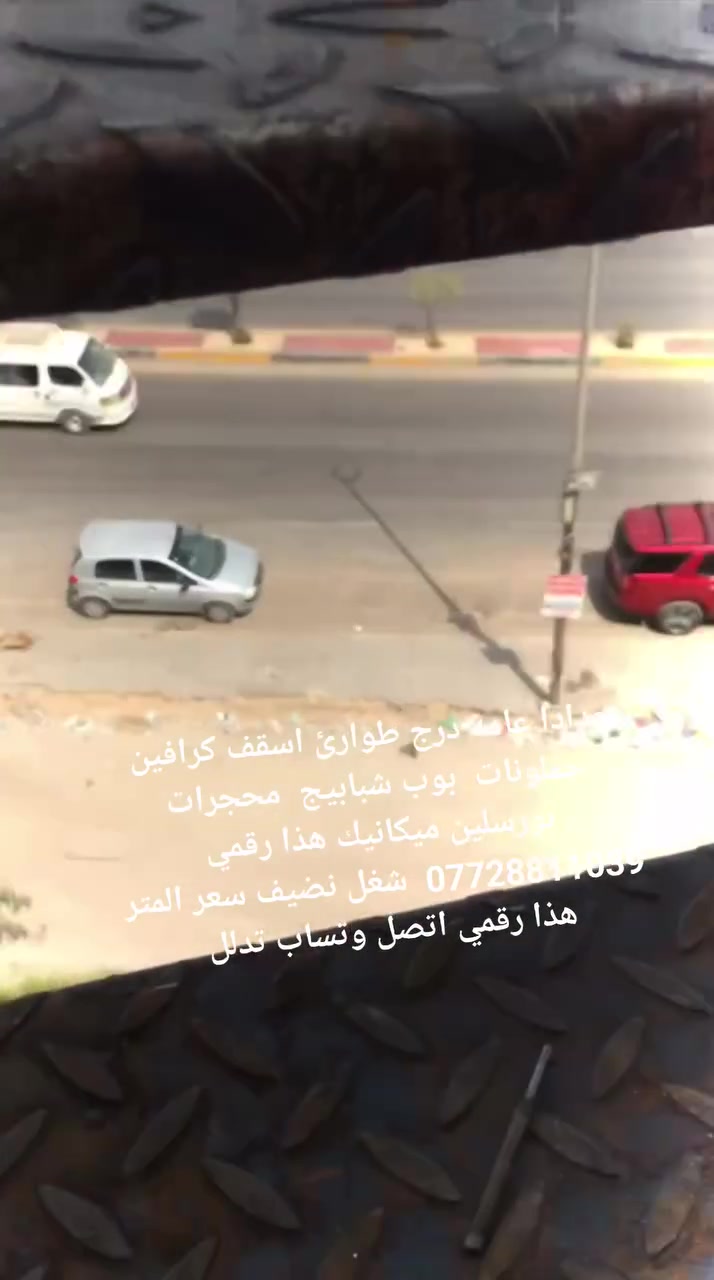 سلام عليكم  حدادا عامه هذا رقمي ***********محلي بل  بغداد منطقت اسباع

