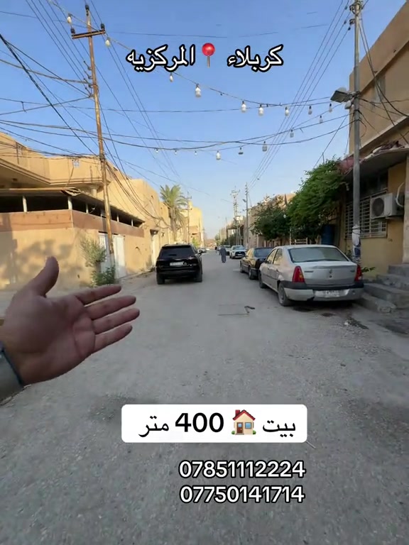 بيت 🏠 400 متر طابقين بناء عام 2015  العنوان #كربلاء📍 المركزيه يبعد عن الامام الحسين عليه السلام 600 متر فقط  #***********  #*********** 

نص مكتوب في الصور:
- كربلاء 📍 المركزيه بيت 🏠 400 متر *********** ***********