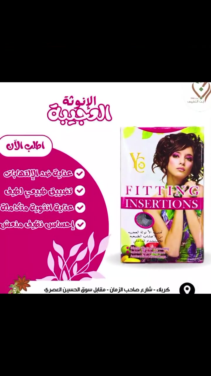 تحاميل أنثوية • تضيق المهبل • كركوك