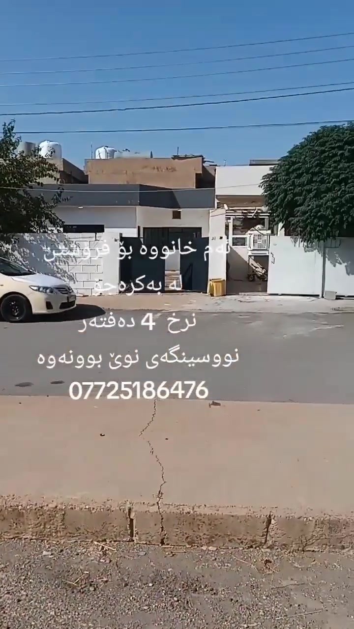 ئەم خانووە بۆ فرۆشتن لە بەکرەجۆ
ڕووبەری خانووەکە 100 مەترە
ڕووی قیبلەیە و بەرامبەری ماڵ نیە و لە سەر شەقامی دوو سایدە
خانووەکە پێکهاتووە لە حەوشەیەکی گەورەو مەتبەخ و میوان نوستن و موشتەمەلاتە
قادرمەی هەیە لە حەوشەکەوە بۆ سەرەوە ژورێکی گەورەی هەیە لە سەرەوە وەک مەخزەن بەکار دێت
خانووەکە کامل کاشیەو زۆر تۆکمەیە
نرخی ئەم خانووە 4 دەفتەرە
بۆ زانیاری زیاترپەیوەندی بکەن بە نووسینگەی نوێ بوونەوە 
***********
