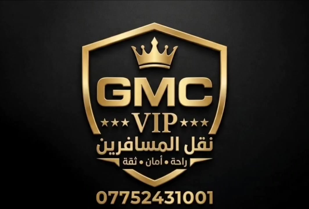 لسنا الوحيدين، ولكننا نسعى دائماً لنكون الأفضل في تقديم خدمات النقل والتوصيل داخل العراق وخارجه.
✨ لماذا تختار "GMC VIP بغداد أربيل" لرحلتك القادمة؟
 * خدمة من الباب للباب: نصلك أينما كنت ونوصلك إلى وجهتك المحددة مباشرة.
 * أحدث السيارات الحديثة والمكيفة: لضمان أعلى مستويات الراحة والأمان أثناء السفر.
 * شحن البريد والأمانات: نقل سريع وآمن للطرود والأغراض الشخصية.
 * أسعار مناسبة ومنافسة: أفضل خدمة بأفضل الأسعار.
 * رحلات متوفرة على مدار 24 ساعة: جاهزون لخدمتكم في أي وقت.
📍 وجهاتنا داخل العراق:
بغداد | البصرة | أربيل | السليمانية | دهوك
🌍 وجهاتنا الخارجية (خارج العراق):
إيران | تركيا | عمان | سوريا | لبنان
📞 للتواصل، الاستفسار، أو الحجز:
 * واتساب / اتصال: ***********
لسنا الوحيدين، ولكننا نسعى دائماً لنكون الأفضل في تقديم خدمات النقل والتوصيل داخل العراق وخارجه.
