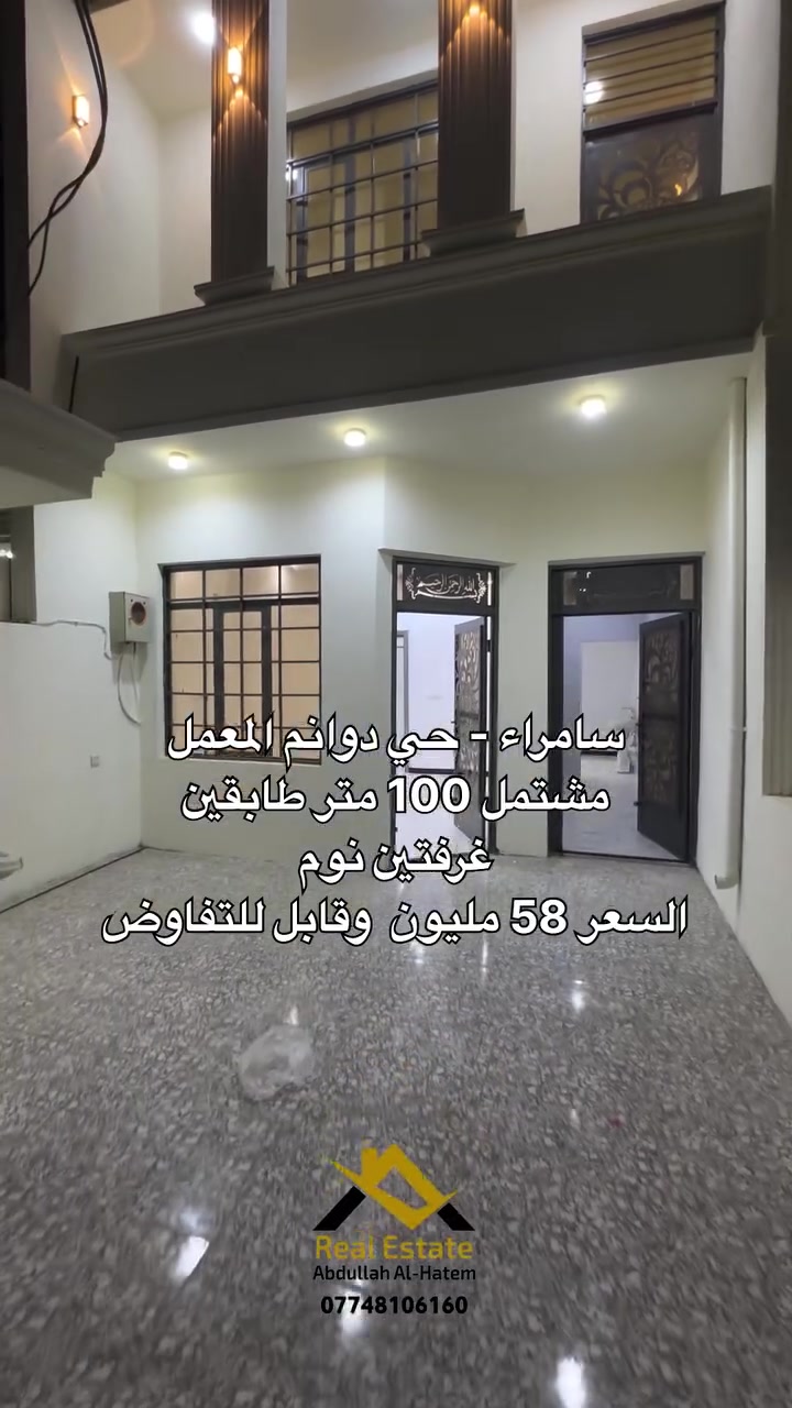 سامراء - حي دوانم المعمل 

مشتمل 100 متر طابقين غرفتين نوم 

قرب ماركت النورس - فارغ وجاهز للسكن 

السعر 58 مليون وقابل للتفاوض 

للإتصال 

*********** 

عقارات عبدالله الحاتم 

عنوان مكتبنا : سامراء - حولي الخضراء - مقابل الإفراز
مجاور قدسي الخطاط

