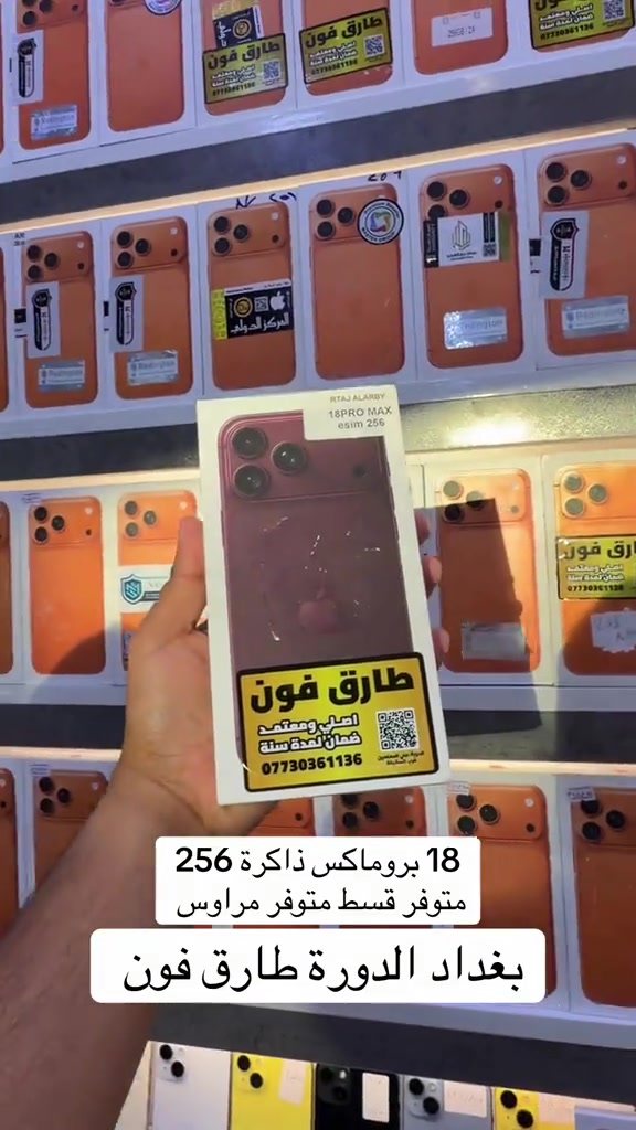#ايفون_18 #اكسبلورexplore #iphone #ايفون #الشعب_الصيني_ماله_حل😂😂 

نص مكتوب في الصور:
- 18 بروماكس ذاكرة 256 متوفر قسط متوفر مراوس بغداد الدورة طارق فون