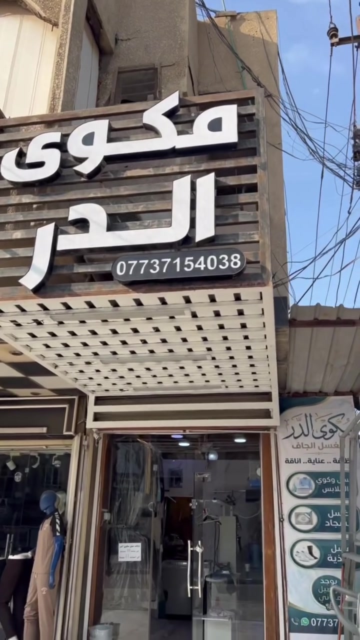 غسيل وكوي • توصيل مجاني • شارع الارامل