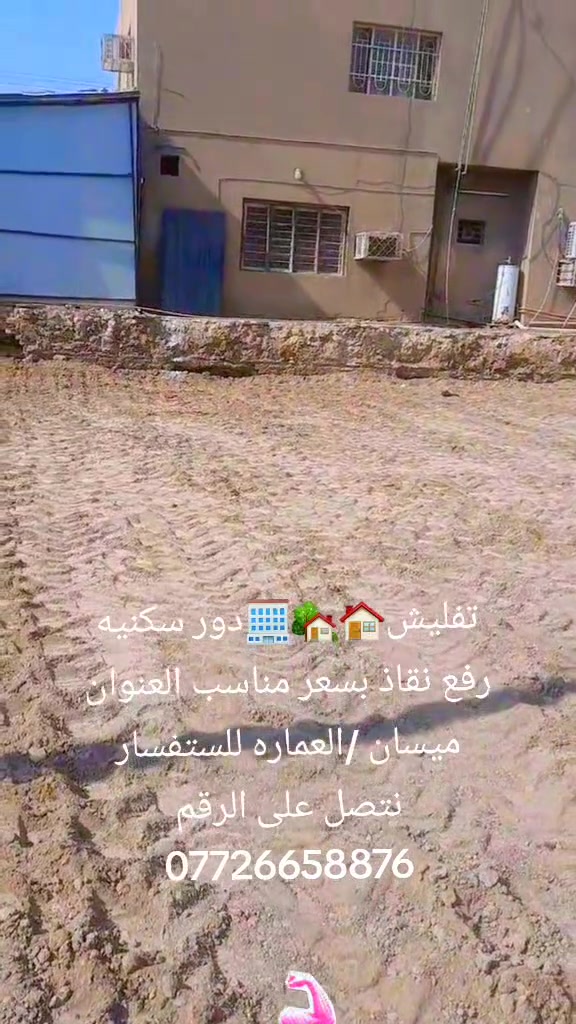 كادر عمل جاهز تنكير بيوت تفليش بيوت تطليع تراب من داخل البيت تدخيل سبيس قلع قطع اراضي تفليش بيوت يدوي  تفليش بيوت مسلك  العنوان ميسان  شغل نضيف الستفسار على هاذ الرقم ***********
