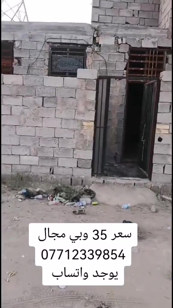 هيكل للبيع مساحه 100 م مربعه طابو زراعي سند 25 عنوان بغداد سبع قصور شارع المشروع باقي تفاصيل بالمقطع سعر 35 وبي مجال قليل للشراي *********** يوجد واتساب
