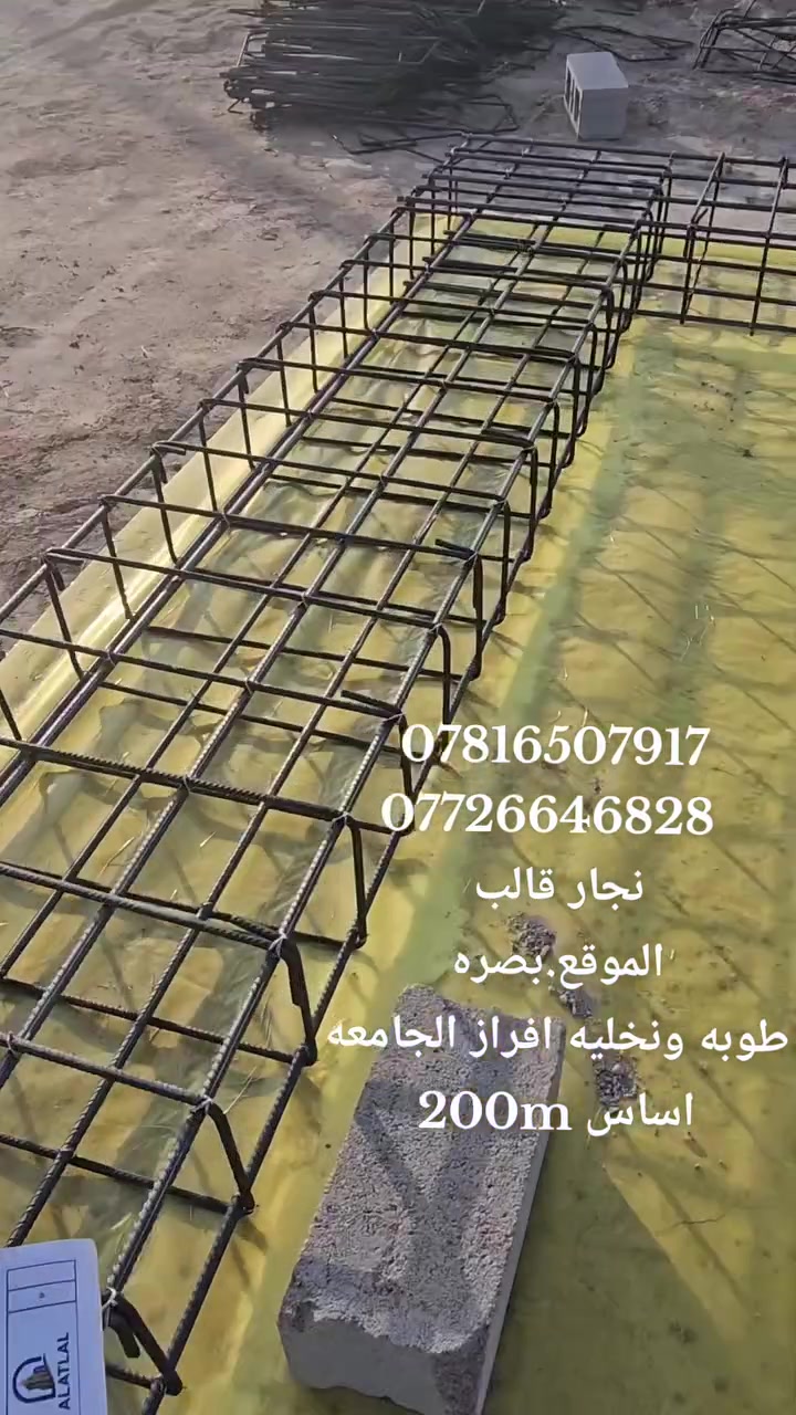 تسليح اساس شريطي • البصرة طوبة • 80سم×40سم