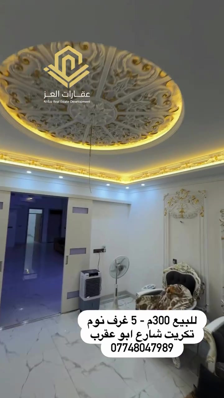 دار للبيع تكريت - شارع ابو عقرب 300م² قريب جامع إقرا

شارع 15م قريب المدارس والمحلات وكل الخدمات
● 5 غرف نوم - مطبخ حار بارد - صالة واسعة - استقبال كبير -  3 حمامات - حديقة كبيرة - كراج سيارة 

السعر: 180 مليون شامل التحويل (وبي مجال للشراي ) 💰
للزيارة والاستفسار :
*********** - ***********

نص مكتوب في الصور:
- *********** | عقارات العز | ***********