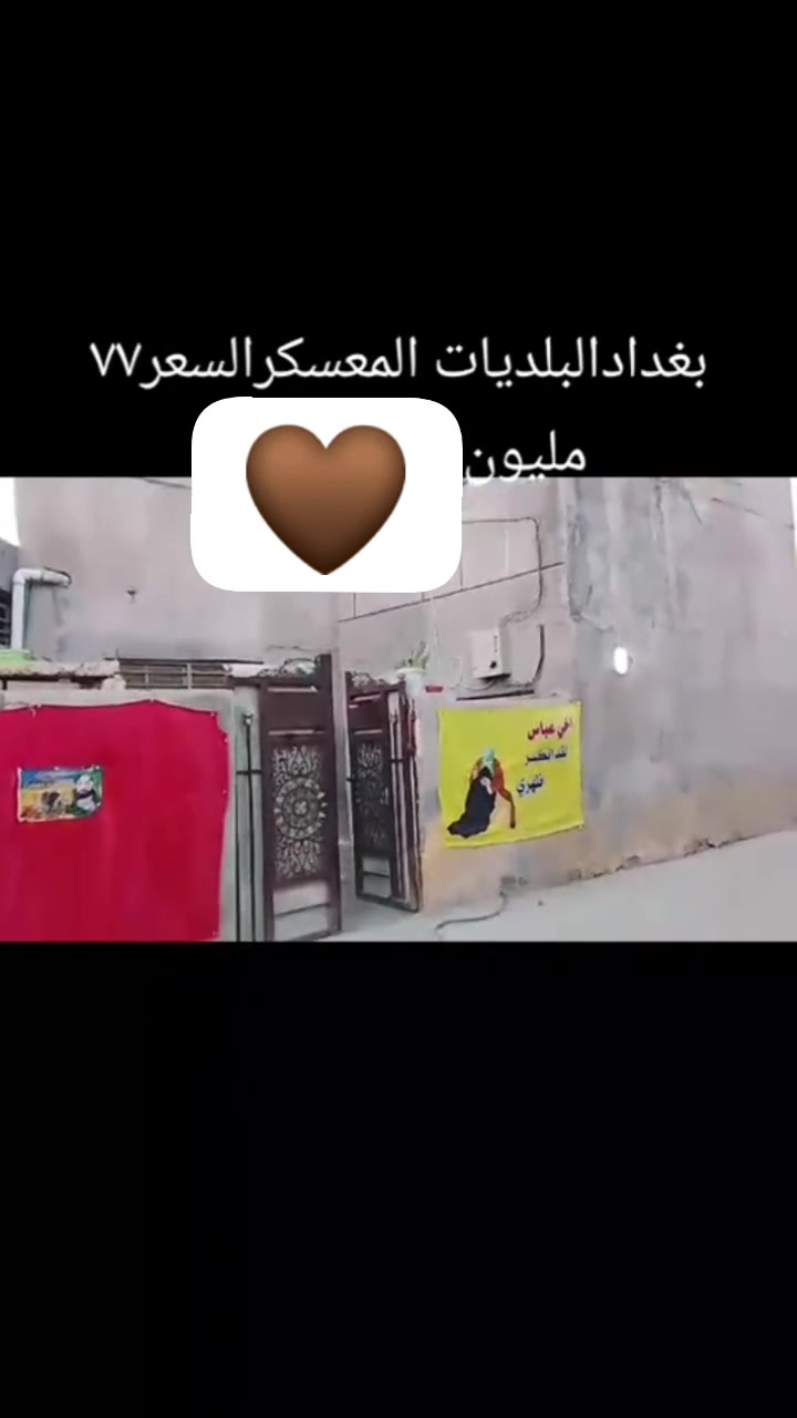 السلام عليكم بيت للبيع تفاصيل البيت بلفيديو للاستفسار ***********
