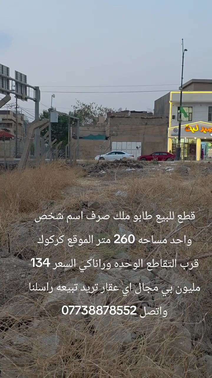 قطع للبيع طابو ملك صرف اسم شخص واحد مساحه 260 متر الموقع كركوك قرب التقاطع الوحده وراناكي السعر 134 مليون بي مجال اي عقار تريد تبيعه راسلنا واتصل ***********
