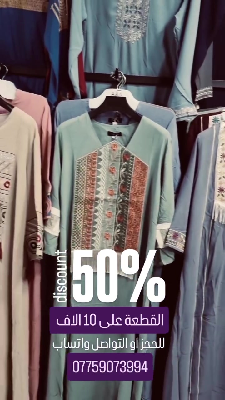 اي قطعة على 10 الاف ✨️ تخفيض اكثر من %50 
وجبة جديدة و اسعار تنافسيه 🔥 جنى للألبسة النسائية  
للحجز او التواصل *********** واتساب

#العراق #دراعات_خليجية #ملابس_نسائيه #كلابيات #دراعات
