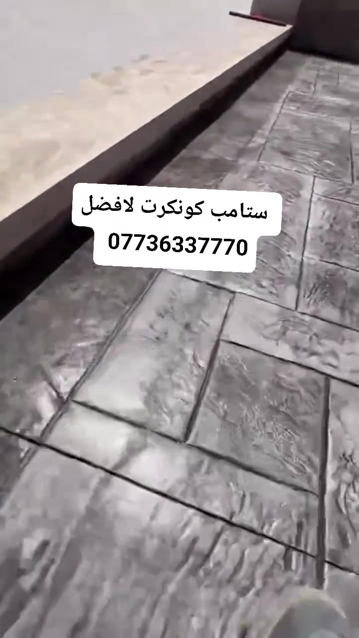 ## الكادر  لتنفيذ أعمال ستامب كونكريت الدقيقة و الحديثة في العراق🇮🇶***********
 أجمل طريقة لتأهيل ساحات المنازل والفلل والمنتجعات السياحية والمساحات الحرة , وهو الأقوى لتحمل ضغط السيارات.وعوامل الجو..!   
✅تفاصيل العمل.
1-نايلون + Brc 
2-كونكريت سمك 10 سنتيم c30 قابل لزيت 
3-المواد المستخدمة بالعمل  Dcb 
4- قص جويانات لمنع كونكريت من التفطير 
5-السلر او الايبوكسي المرحلة النهائية لتثبيت اللون ولمعان ولحماية
✅ يمكنك تقديم نموذج معين ونقوم بتنفيذه مجانًا 
نغطي كافة المحافظات:#بغداد
المنظر العصري للبيت اجمل طابع عصري يتلائم مع المنشأ...
#اسعار خاصه للمشاريع والأسكانات والاماكن التابعة (لأمانة بغداد..!
اسماء مواقعنا الذي قمنا في تنفيذها 
مجسر ساحت عدن
مجسر الطوبجي
الجادريه شارع الوزراء
نصب الشهيد
مجسر الائمه
ساحت ابو جعفر المنصور
للأستفسار : اتصال 📞او 💬واتساب
***********
