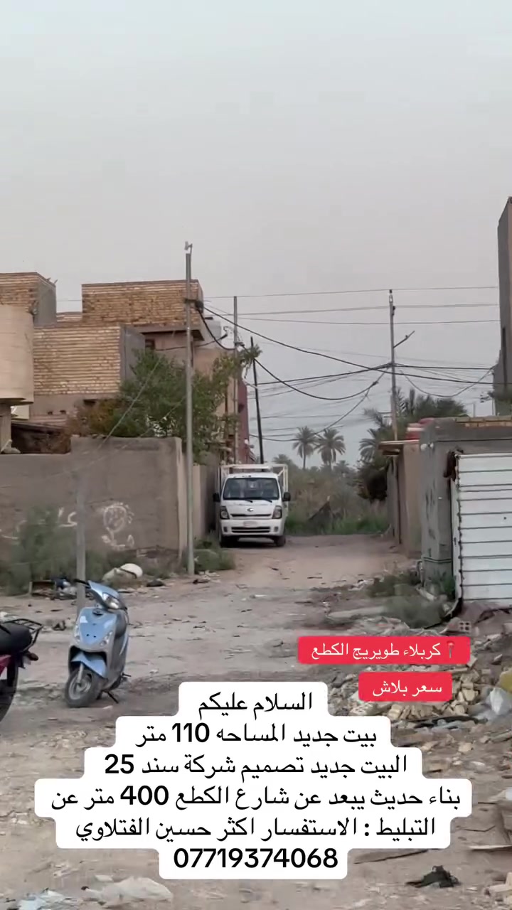 السلام عليكم
بيت جديد المساحه 110 متر
البيت جديد تصميم شركة سند 25
بناء حديث يبعد عن شارع الكطع 400 متر عن التبليط : الاستفسار اكثر حسين الفتلاوي
***********  
 #طويريج

