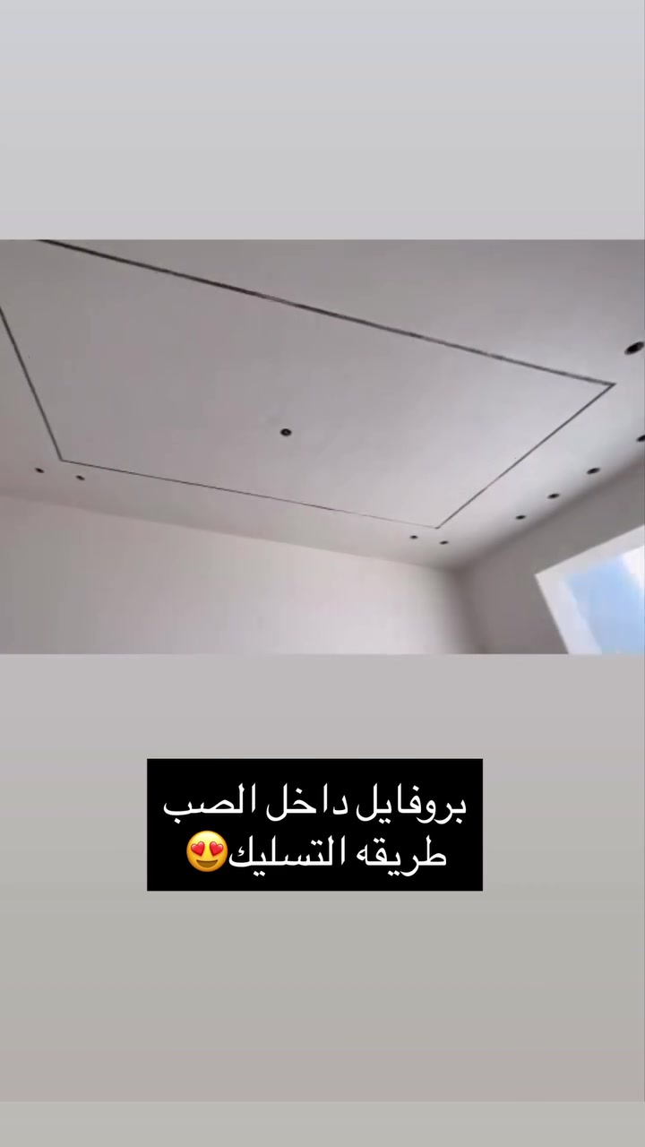 انارة مودرن • بروفايل داخل الصب • اعمال كهربائية