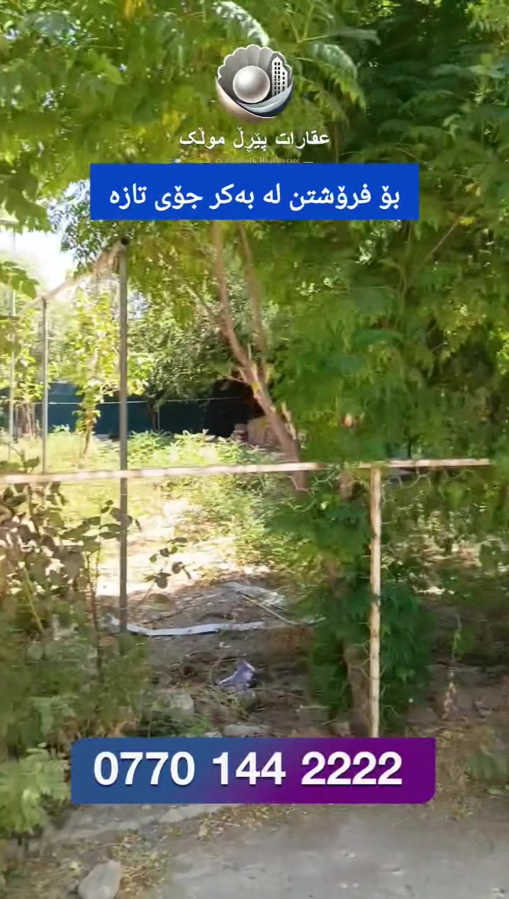خانوو بۆ فرۆشتن لە بەکرەجۆی تازە ٢٠٠م ٣ قات و ژێرزەمین ڕووی ڕۆژهەڵات 
***********
