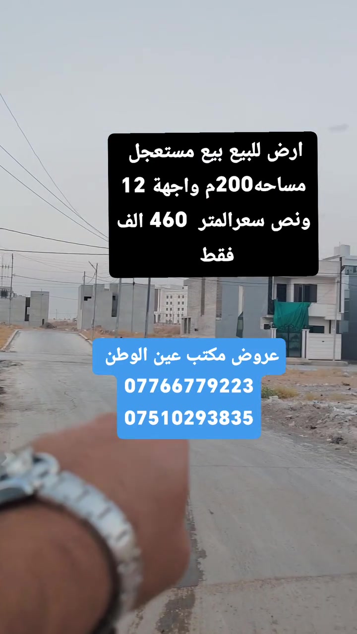 📍#عروض #مكتب #وطن #سايدين #التعليم
الموصل –ارض للبيع التعليم مجمع النور خلف شقق ديوان قرب جامعة الفرقان  موقع مميز جدأ الاتجاه غروب 
مساحه/200م 
  واجهة /12/ونص 
⭐ مواصفات العقار
صنف للعقار وصل جمعية النور 
يُذكر عند التواصل.

📞 للاستفسار والمعاينة
***********
***********
***********
يوجد لدينه بناء قسط+نقد شراف تنفيذ بكادر ه ممميز جدأ 
📍 مكتب عين الوطن للعقارات
الموصل – حي التعليم العالي – التربية الرابعة – قرب معمل ألصب
