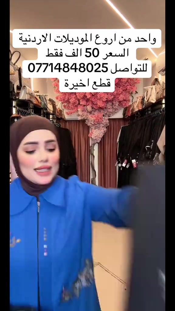 المكان الأكثر تميزاً كوني عنوانًا للأناقة في كل إطلالة... واطلبي عبايتكِ الآن قبل نفاد الكمية🌷.. 📍فرع الأول كاظمية ساحة قريش بجانب مأكولات الحلوة 📍 فرع الثاني المنصور الرواد مقابل مول المنصور بجانب دي تو دي *********** او ***********

نص مكتوب في الصور:
- واحد من اروع الموديلات الاردنية
- السعر 50 الف فقط
- للتواصل ***********
- قطع اخيرة