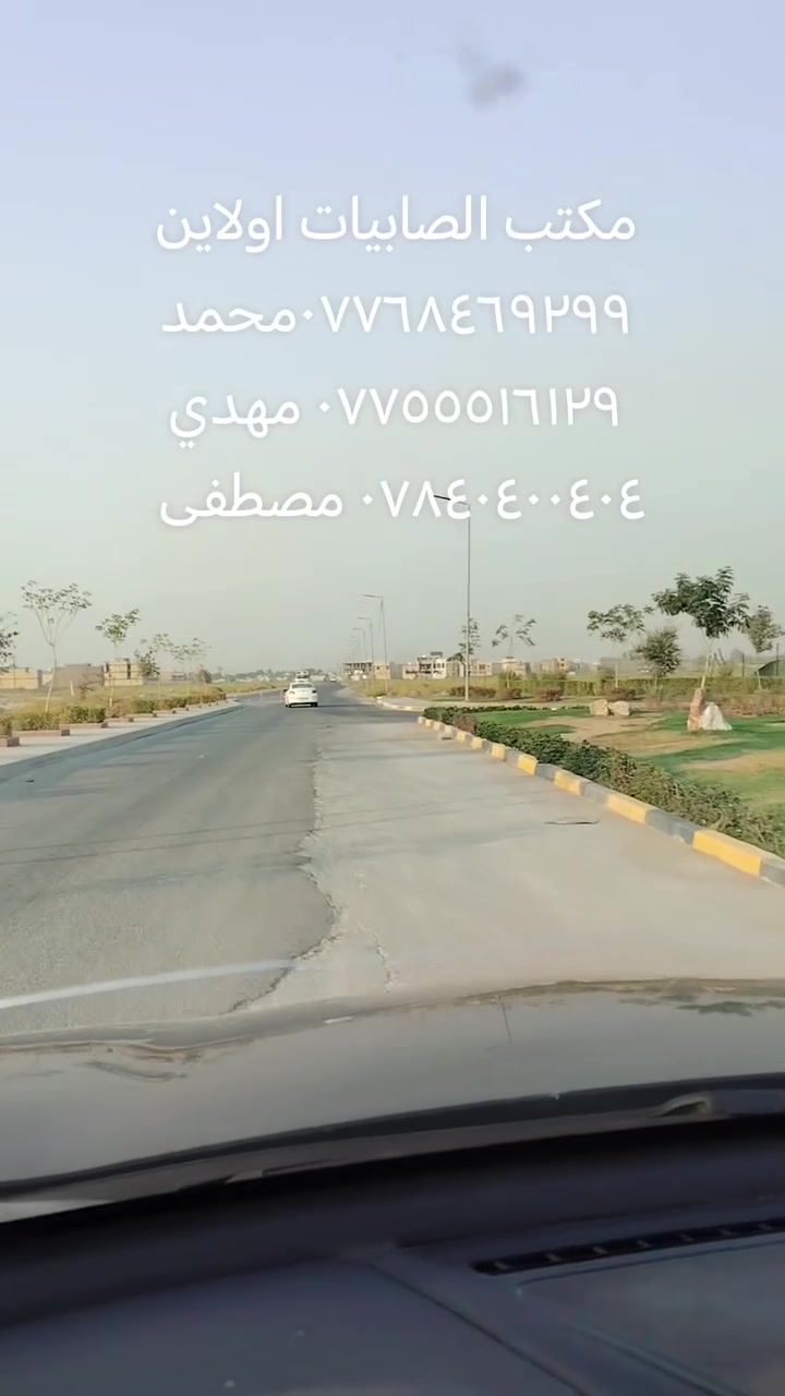 🔥🔥🔥 قطع أراضي للبيع 🔥🔥🔥
مكتب الصابيات اولاين تصوير يوم 14/8/2026 
✅ سكني وتجاري
✅ طابو صرف / طابو الكاظمية
✅ مواقع ممتازة وأسعار مناسبة
✅ مساحات متعددة تناسب السكن والاستثمار
📈 فرصة ذهبية بسبب التطور السريع وازدياد الخدمات بالمنطقة.
📞 للاستفسار: محمد: ***********
مهدي: ***********
مصطفى: ***********
