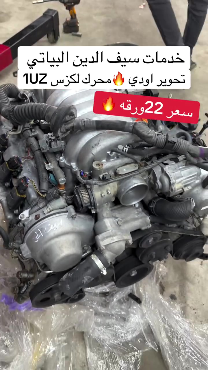 خدمات سيف الدين البياتي تحوير أودي إلى محرك لكزس 1UZ سعر 22 ورقه
