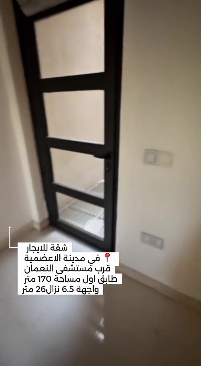 شقة للايجار مطلة على نهر دجلة 
📍في مدينة الاعضمية _ قرب مستشفى النعمان 
مساحة الشقة 170م2 وجهة 6ونص ونزال 26 متر 
تحتوي على صالة للاستقبال + حمام + غرفة نوم + ترك عدد 2
مع الشي مميز فيها غرفة نوم سويت مطلة على نهر دجلة 
اذا جنت تحلم ب منضر على دجله فالمكان هو اختيارك الصحيح 

ايجاره مليون و 900 الف دينار وقابله للتفاوض 
للتواصل ***********
***********
