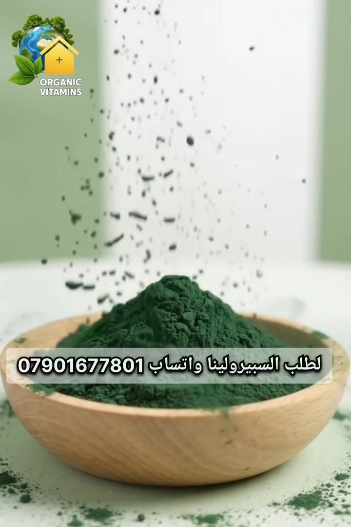 #عرض_خاص ولفترة محدودة 
#سبيرولينا عالية الجودة بسعر مناسب جداً.. ادخل على الفيديو وشاهد التفاصيل 👇🏻👇🏻👇🏻
