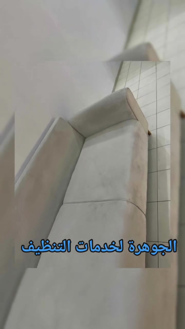💎 الجوهرة لخدمات التنظيف 💎
✨ متوفر كادر رجالي ونسائي للتنظيف
🏡 تنظيف الشقق والبيوت المفروشة وغير المفروشة
🧼 نظافة وترتيب باحترافية واهتمام بالتفاصيل
👩‍🔧👨‍🔧 كادر محترف وملتزم بالمواعيد
 للحجز والاستفسار مراسله واتساب الآن
***********
***********
الجوهرة لخدمات التنظيف… نظافة تليق بكم 💎
