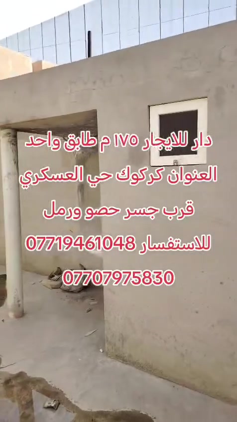 كركوك • حي العسكري • دار للإيجار