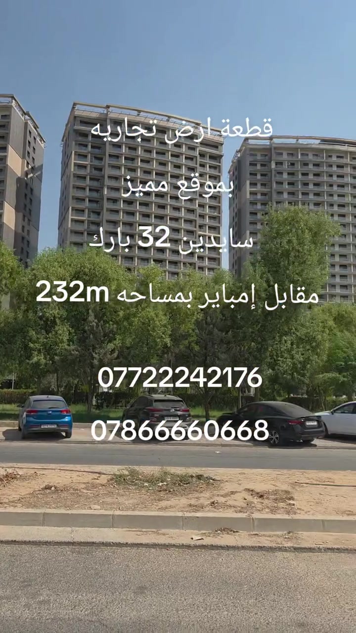 أرض تجارية • أربيل • ٢٣٢م