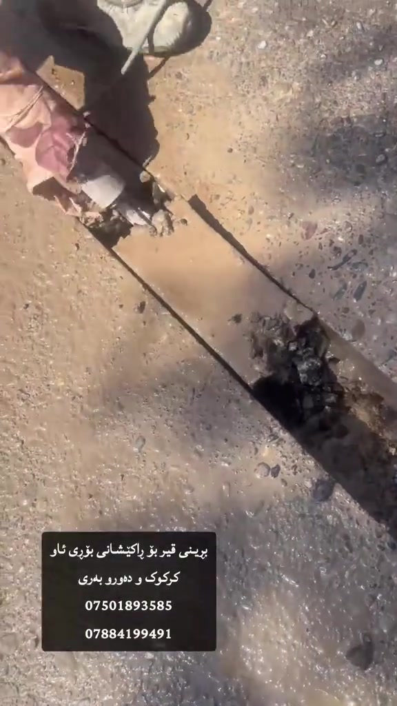 بڕینی قیر بۆ ڕاکێشانی بۆڕی ئاو
کرکوک و دەورو بەری
***********
***********
