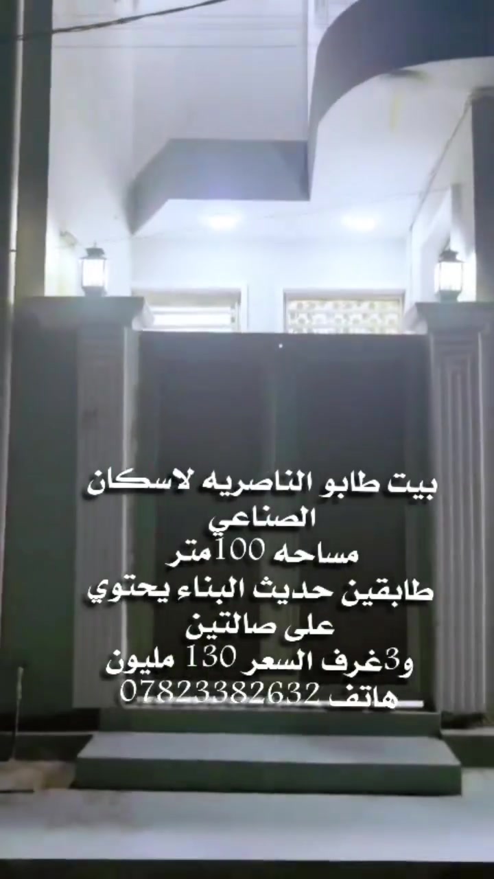 بيت طابو  طابقين في الناصرية الاسكان الصناعي قرب مدرسة الحريه طريق الحولي 
يحتوي على 3 غرف وصالتين مساحه 100متر السعر 130 مليون 
هاتف ***********
