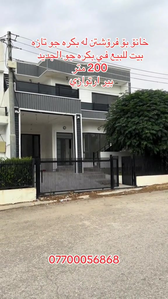 بكرە جو الجديد • بيت للبيع • ٢٠٠م