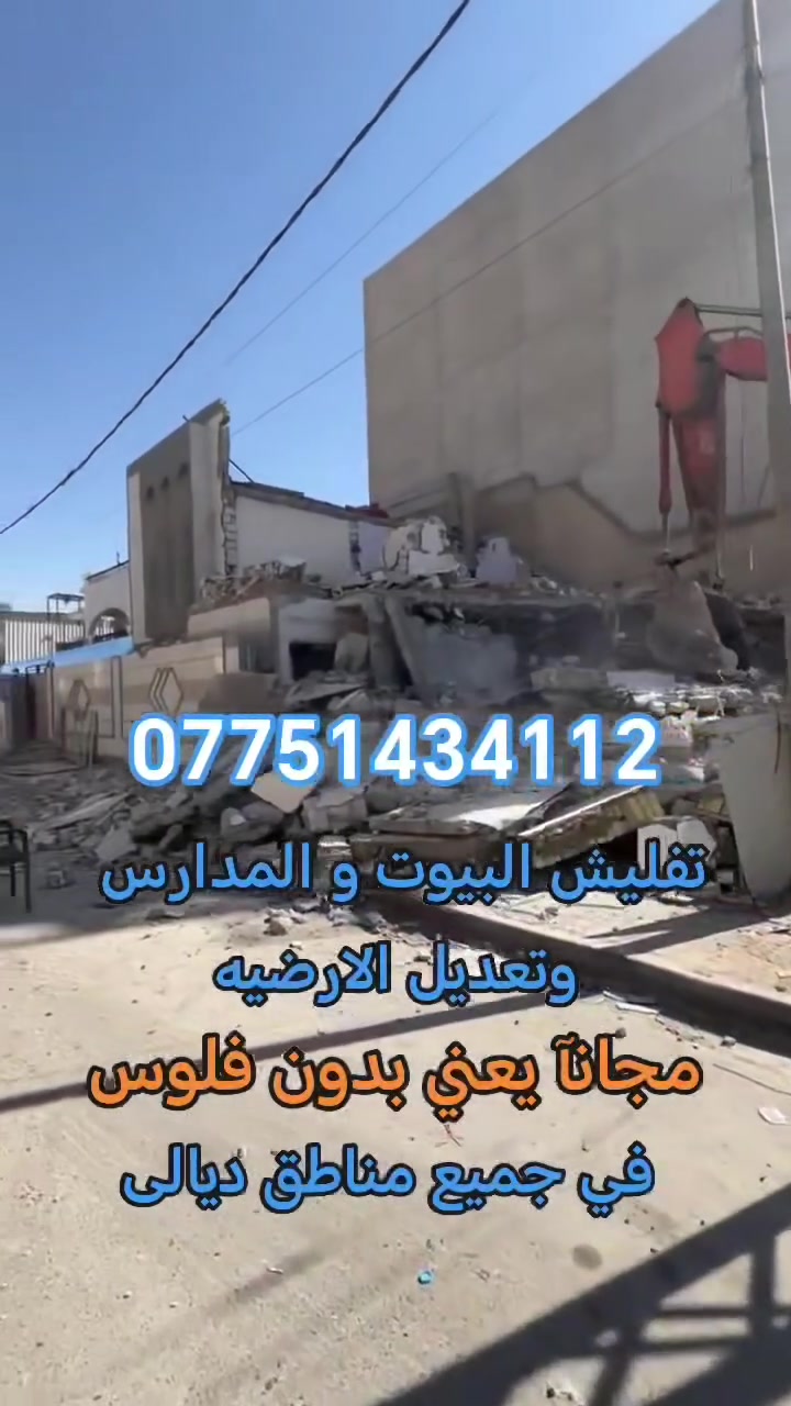 تفليش البيوت مجانآ في ديالى ***********
