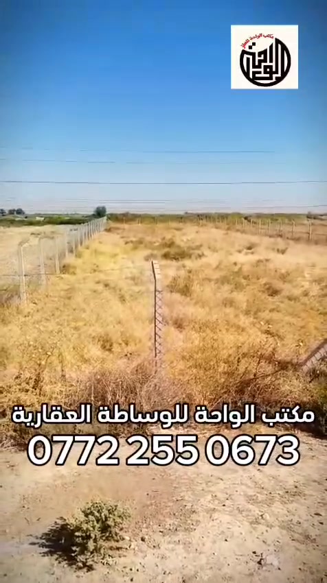 للبيع للبيع
٢٠٠٠ متر تجاري...
تجاري ع الشارع العام مباشر
سند ٢٥ تحويل بسم المشتري ع طابو بعقوبة..
الواجهة ٢٠ متر
النزال ١٠٠ متر
خدمات كاملة....
تصلح سكن او تجاره او استثمار...
العنوان بوابة الراشدية طريق محمد سكران خان بني سعد تبعد ع خان بني سعد كيلوين..
سعر الارض ١٢٥ مليون 
للاستفسار مكتب الواحة للوساطة العقارية..يوجد اتصال وواتساب ***********
