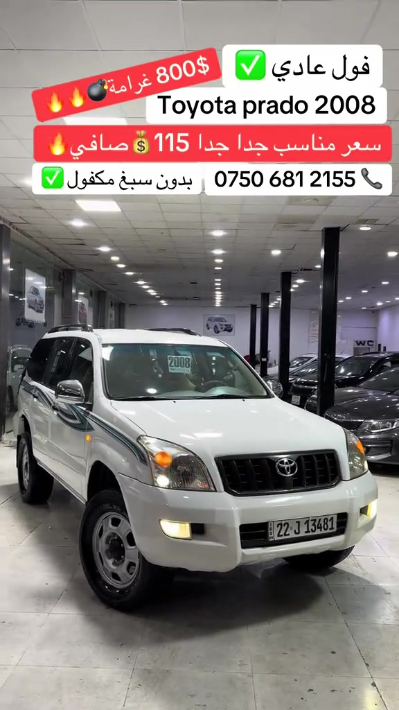 برادو ٢٠٠٨ • بدون سبغ • فول عادي
