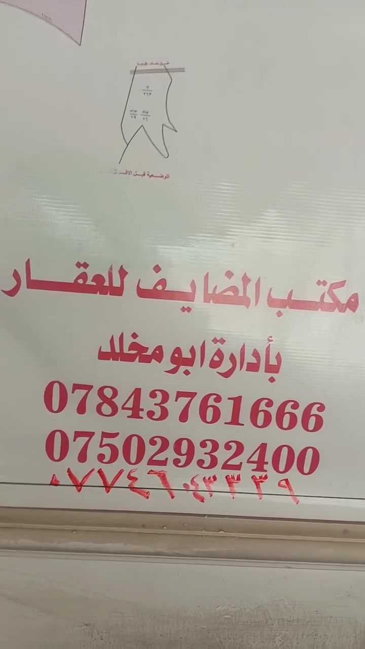 بيع قطع أراضي المرسلات في أبو غريب:
🎙️ "فرصة استثمارية لا تتكرر!
يعلن مكتب المضايف للعقار عن توفر قطع أراضٍ في المرسلات – أبو غريب، توزيع موظفي النزاهة، طابو ملك صرف، بمساحة 250 متر مربع، وفي موقع مميز لا يبعد سوى 10 دقائق عن بغداد – العامرية.
جميع الخدمات متوفرة، وأسعار منافسة، مع خيارات متعددة تناسب الجميع.
لا تضيع فرصتك واحجز قطعتك اليوم.
للاستفسار والحجز:
📞 ***********
📞 ***********
📞 ***********
مكتب المضايف للعقار... ثقتكم أساس نجاحنا."
