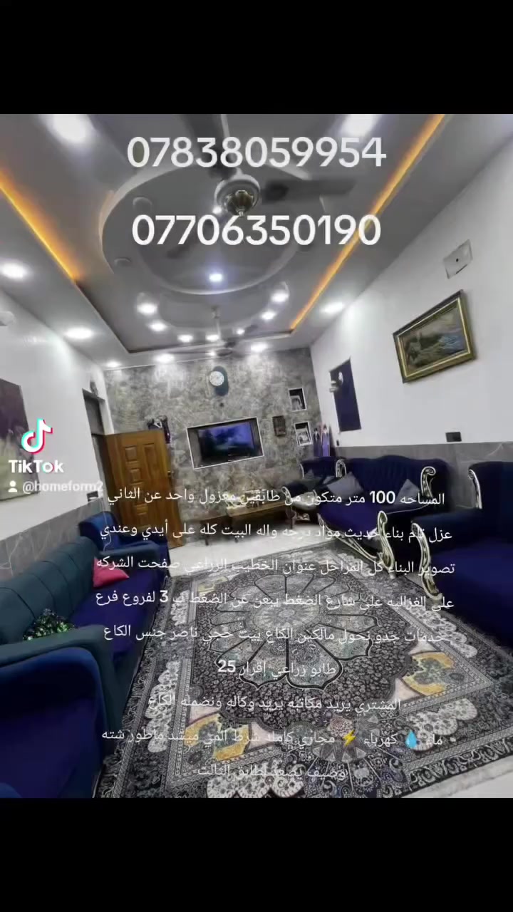 بسعر مناسب وبناء حديث 
المساحه 100 متر متكون من طابقين معزول واحد عن الثاني عزل تام بناء حديث مواد درجه واله البيت كله على أيدي وعندي تصوير البناء كل المراحل عنوان الخطيب الزراعي صفحت الشركه على الغزاليه على شارع الضغط يبعن عن الضغط ب 3 لفروع فرع خدمات جدو نحول مالكين الكاع بيت حجي ناصر جنس الكاع طابو زراعي إقرار 25  
المشتري يريد مكاتبه يريد وكاله ونضمله الكاع 
ماء 💧 كهرباء ⚡️ مجاري كامله شرط المي ميشد مأطور شته وصيف يصعد لطابق الثالث صب رفت
***********
***********
