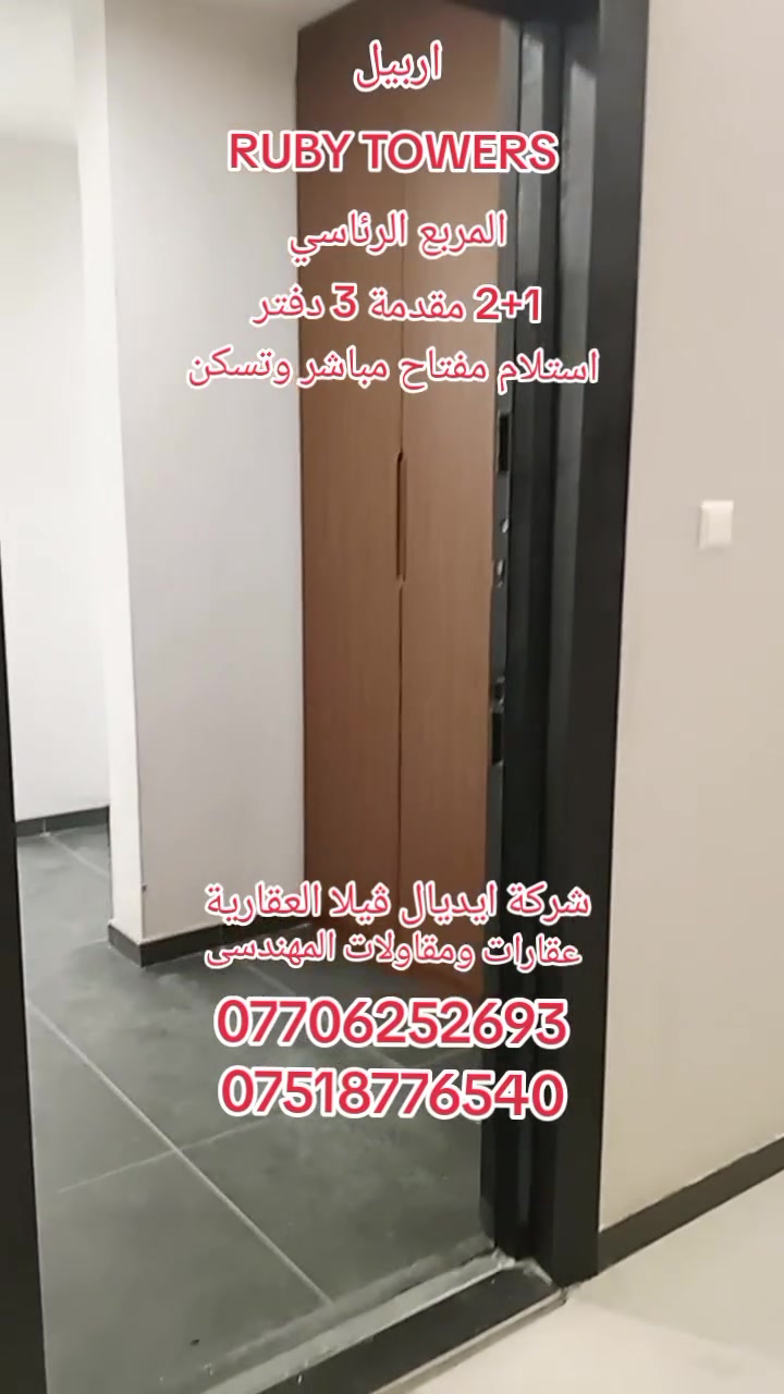 اربيل الزون الرئاسي • شقق للبيع • اقساط ٥ سنوات